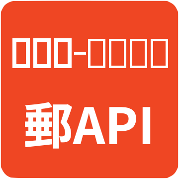 郵便番号・デジタルアドレスAPI Add-on logo